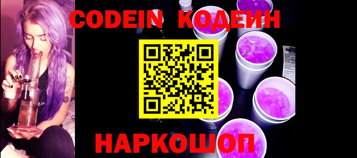 Codein напиток Lean (лин) Оренбург
